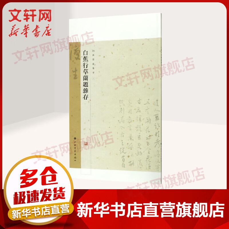 白蕉墨迹集萃.白蕉行草兰题杂存