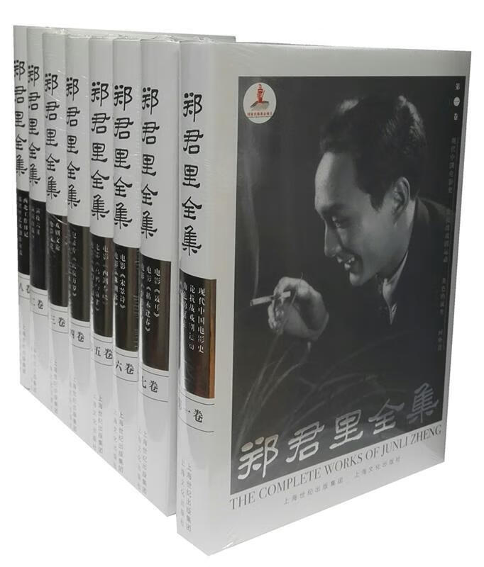 郑君里全集 ,郑君里 著 李镇 主编 9787553506975 上海文化出版社