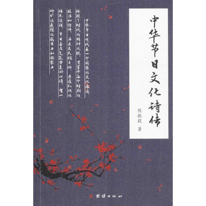 中华节日文化诗传