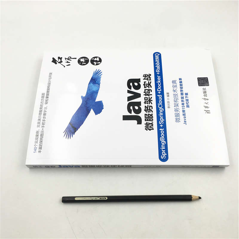 名师讲坛：Java微服务架构实战（SpringBoot+SpringCloud+Docker+RabbitMQ）