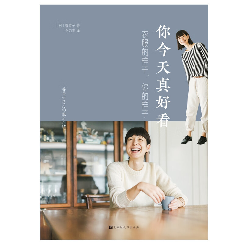 你今天真好看：衣服的样子，你的样子