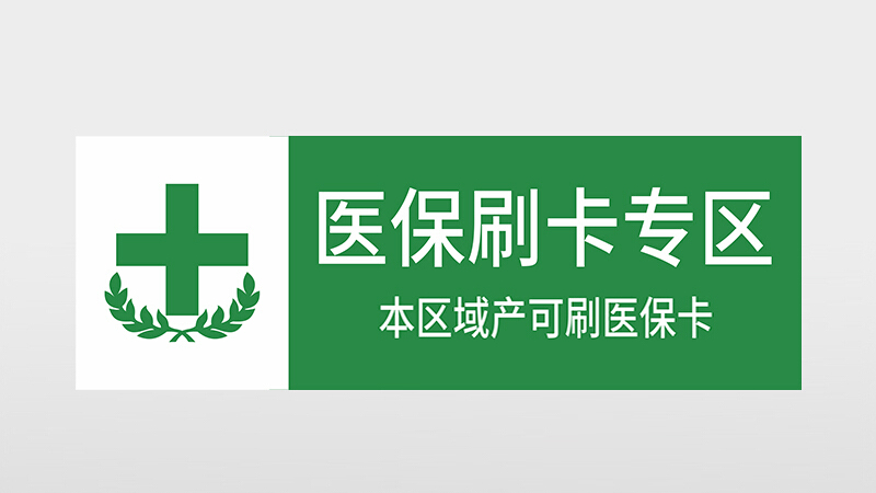 非医保刷卡专区本不能刷医保卡药店药品架分区牌指示标志 医保专区