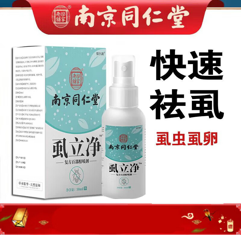 南京同仁堂 阴虱百部酊虱子药儿童小女孩头发虱立净阴虱 虱立净一盒