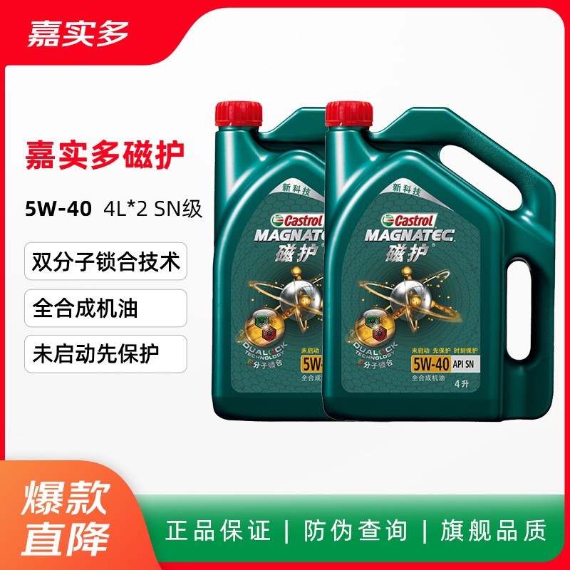 嘉实多(castrol)汽车机油发动机油润滑油磁护/极护全合成机油/金嘉护