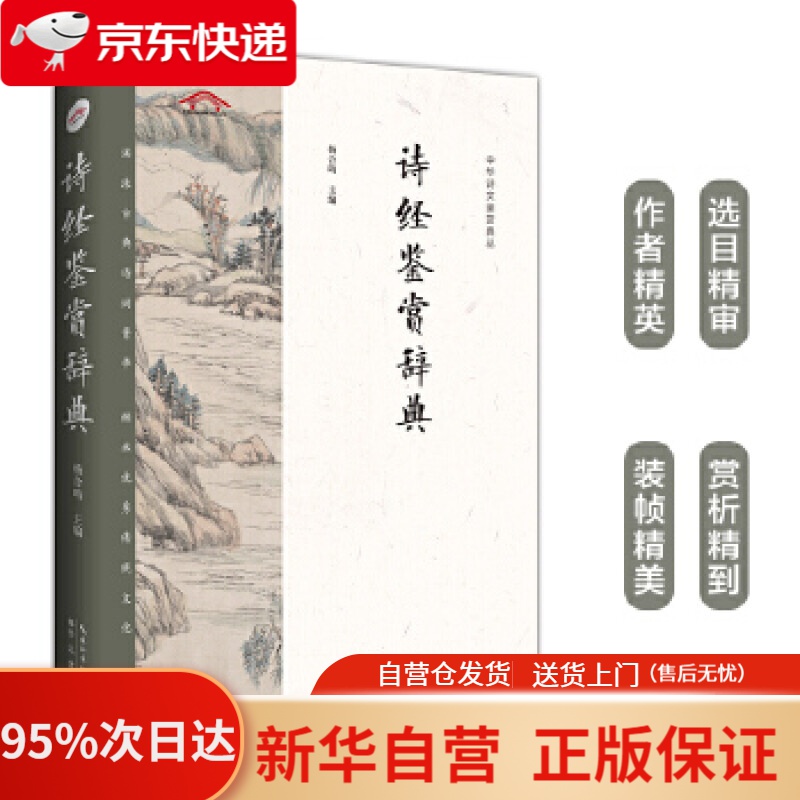 【新华书店正版】诗经鉴赏辞典——中华诗文鉴赏典丛 杨合鸣 崇文书局（原湖北辞书出版社） 9787540360764