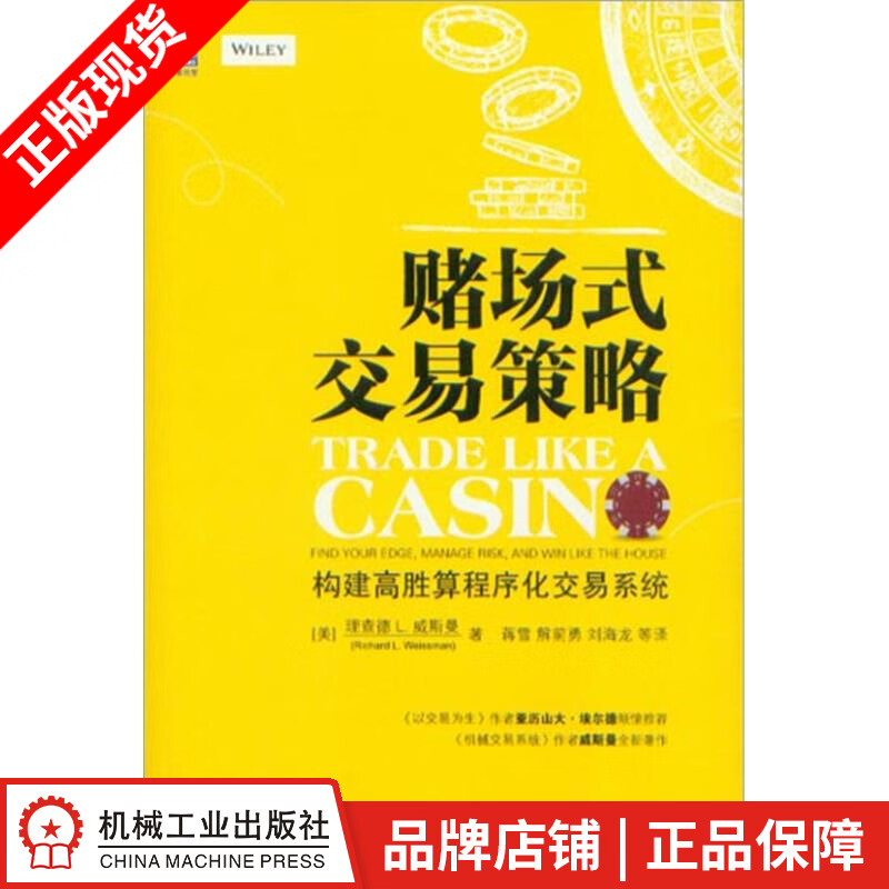 现货包邮 赌场式交易策略[按需印刷]|4069936