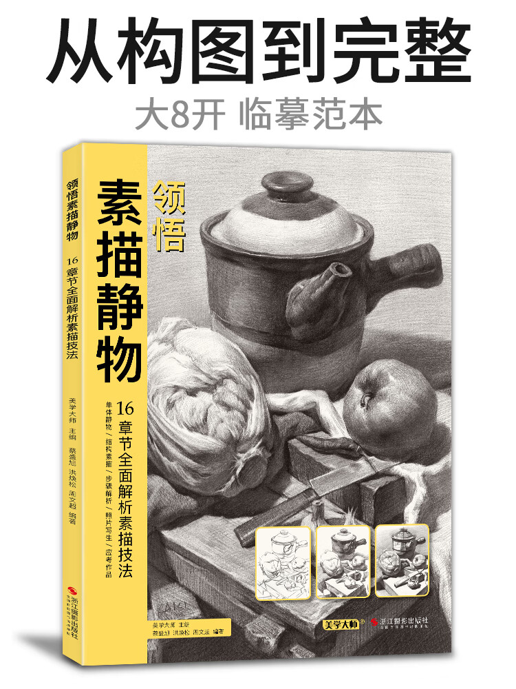 素描静物书籍 大八开临摹范入门经典教材 组合画册集单个罐子道具结构