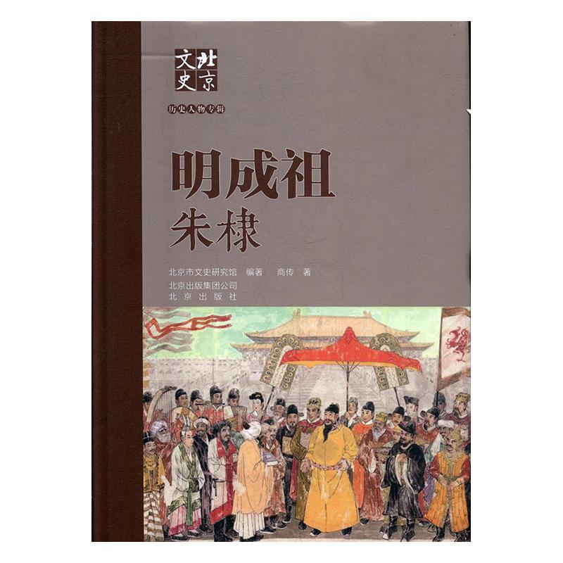 明成祖朱棣/历史/商传/北京出版社/9787200147162/书籍