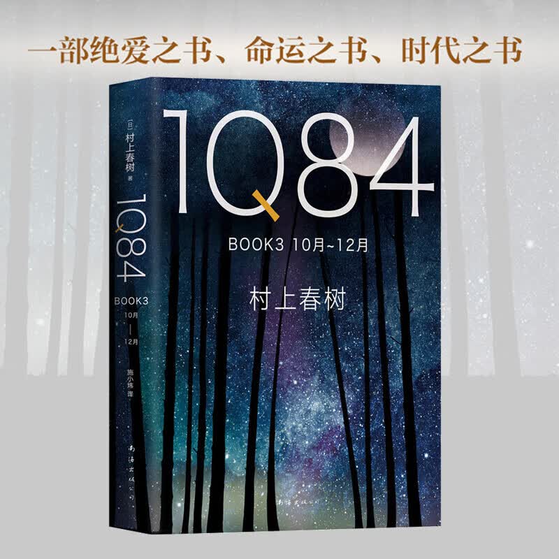 1q84 book 3(10月-12月)村上春树南海出版公司9787544292917 小说图书