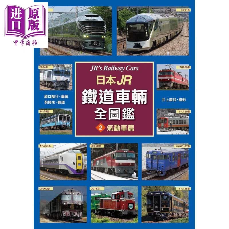 日本JR铁道车辆全图监2 气动车篇  原口隆行   枫书坊   旅游 日本 主题旅游 铁道使用感如何?