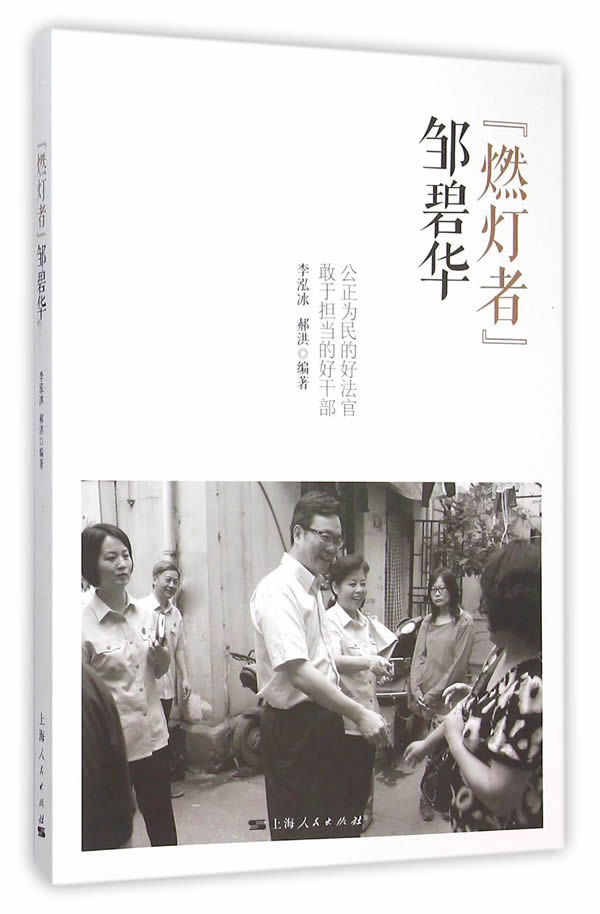 “燃灯者”邹碧华/传记/书籍