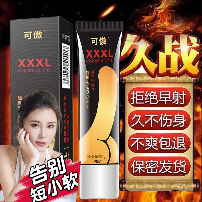 春井可傲男士修护膏XXXL修复I海绵体提高输出时间 一支使用感如何?