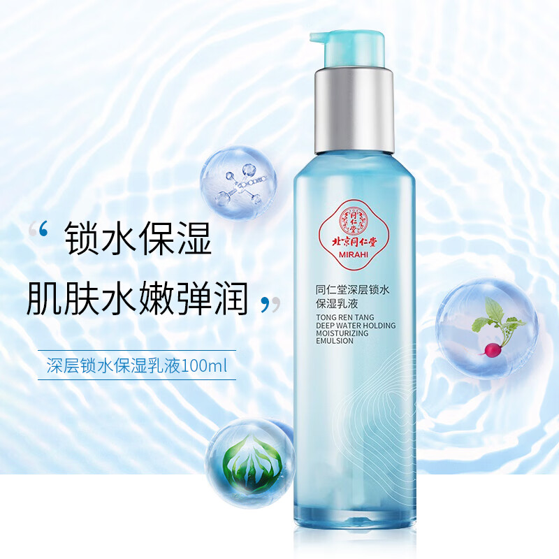 同仁堂同仁堂深层锁水保湿乳液100ml 深层补水 细嫩肌肤 温和 男女士