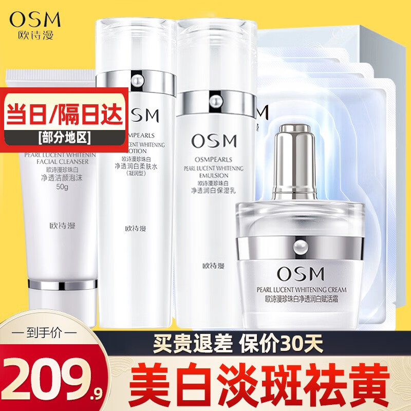 欧诗漫（OSM）护肤品化妆品套装全套护肤礼盒美白淡化斑补水保湿提亮肤色珍珠白