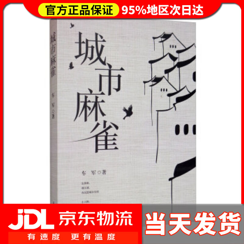 城市麻雀 车军 著