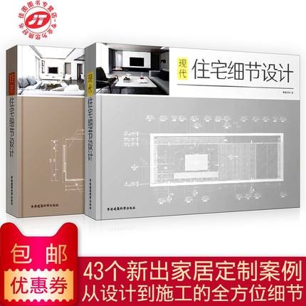 2本/套【当天发】【官方原版全新塑封当天发货】轻奢细节住宅设计+现代住宅细节设计 2本/套 轻奢主义 现代轻奢 现代极简 装饰工艺解析 书籍