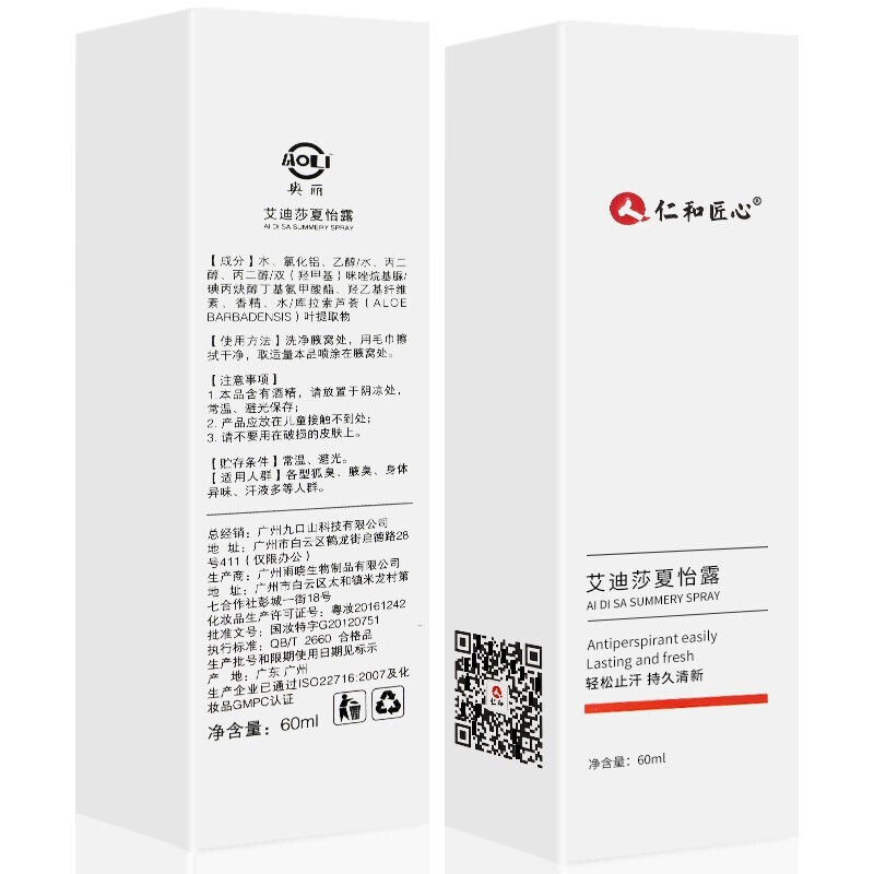 仁和匠心 艾迪莎夏怡露60ml 喷剂清新净味水香体露喷雾 1盒装60ml体验