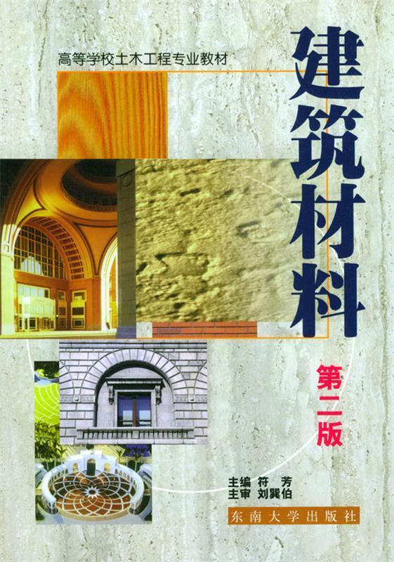 建筑材料(第二版)——高等学校土木工程专业教材