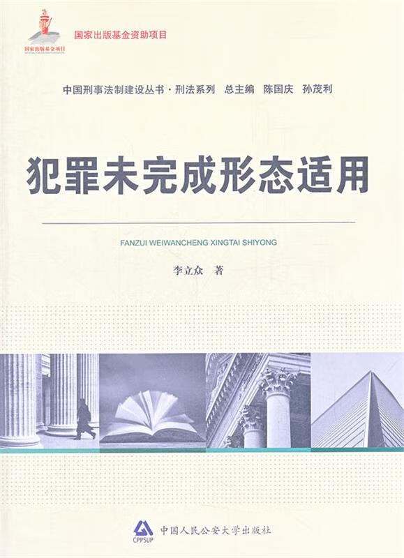犯罪未完成形态适用 李立众 著 9787565310546【正版】