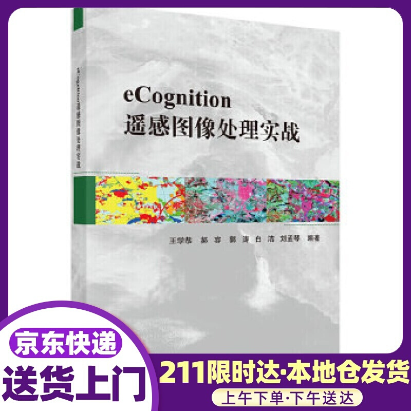 eCognition遥感图像处理实战 王学恭等 科学出版社