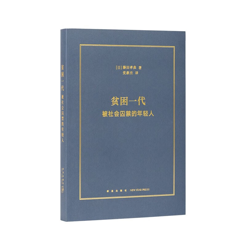 《贫困一代：被社会囚禁的年轻人》触碰当代年轻人的真实困境 社会纪实 文史