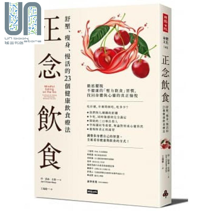 正念饮食:舒压、瘦身、慢活的23个健康饮食疗法 港台原版 Jan Chozen Bays 时报出版
