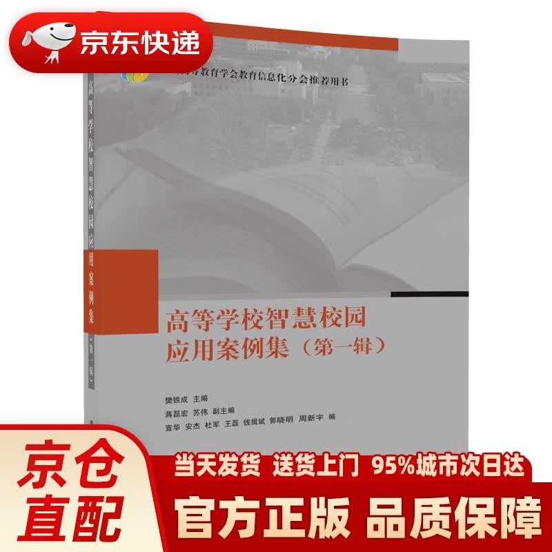 【新华正版图书】高等学校智慧校园应用案例集（辑） 樊铁成,蒋磊宏,苏伟,宣华,安杰,杜军,王磊