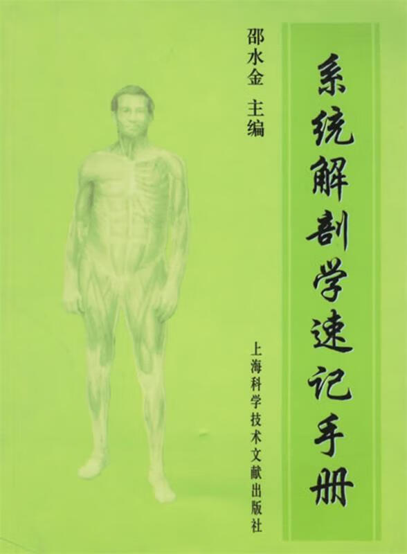 系统解剖学速记手册 邵水金 主编【书】