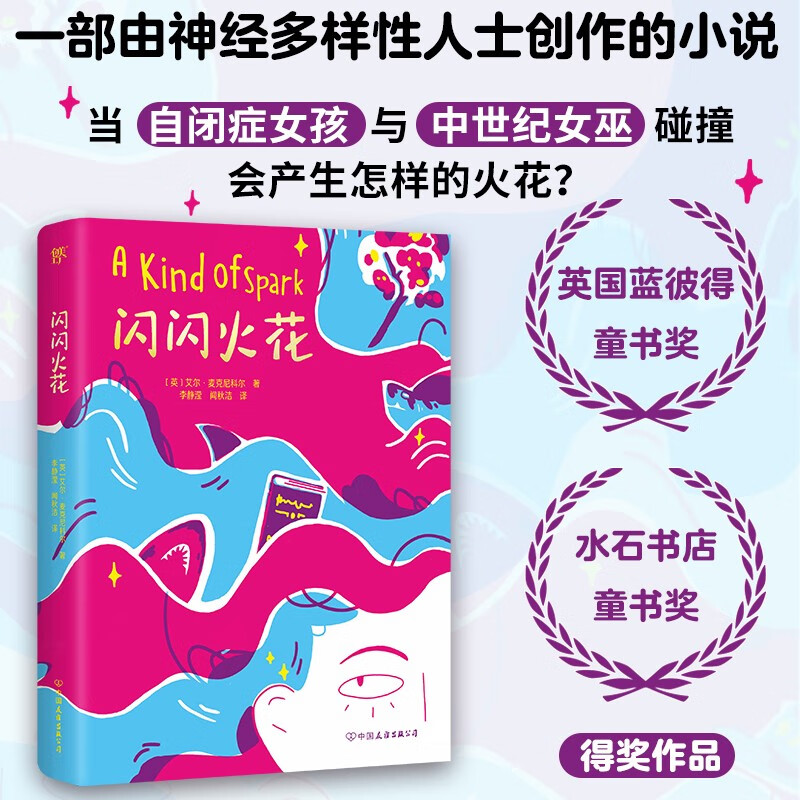 闪闪火花（蓝彼得童书奖、水石书店童书奖得奖作品。与众不同又怎样？每个孩子都有自己的火花）创美工厂属于什么档次？
