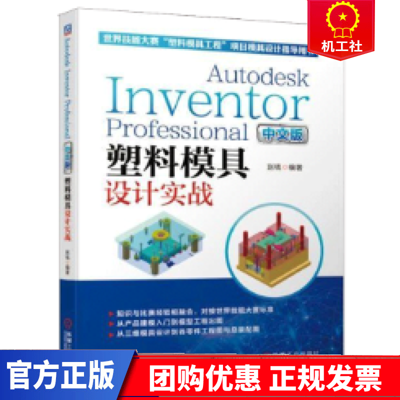 塑料模具设计实战(中文版)(对接技能大赛标准.掌握INVENTOR作)AUTODESKINVENTO