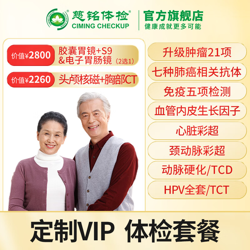 【奥亚三层1对1服务】慈铭体检 定制vip深度中青老年体检套餐 全国