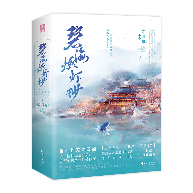 碧海燃灯抄：真神仙爱情