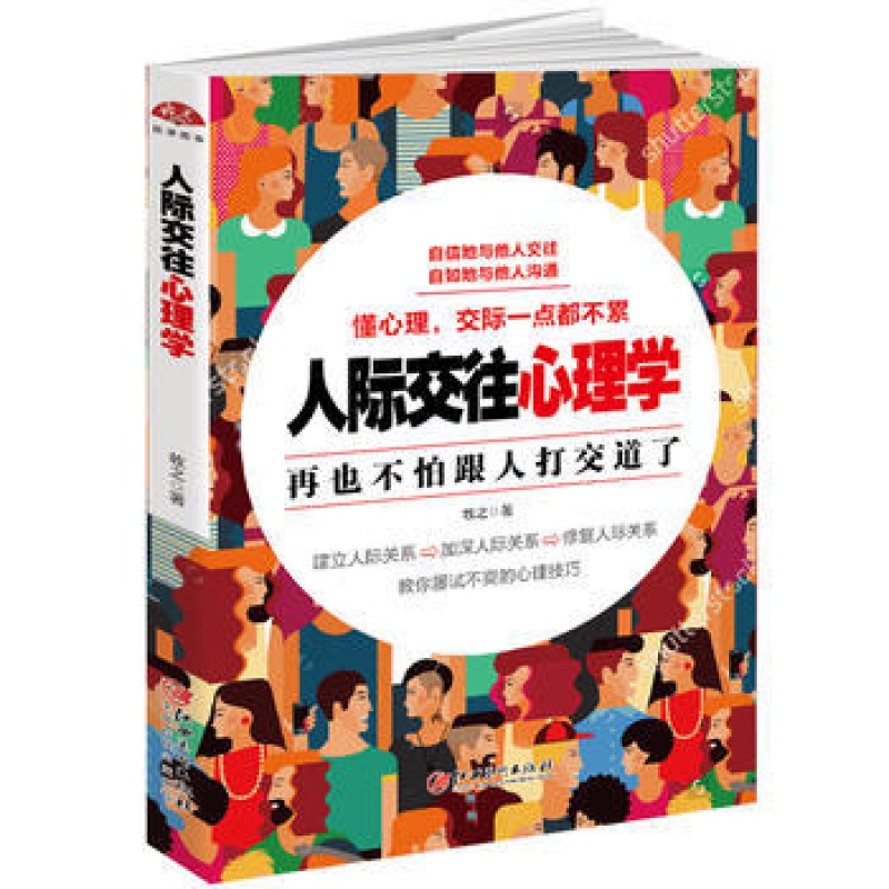 人际交往心理学:天下没有陌生人,跟谁都能聊得来心理学入门基础书籍 成人书排行榜