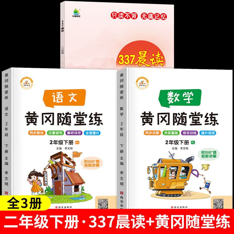 337晨读法小学生一二三四五六年级每日晨读美文100篇资料上册下册语文人教版经典美文晨读10分钟十分钟诵读小 【二年级】337晨读+下册语数随堂练全3册 小学通用