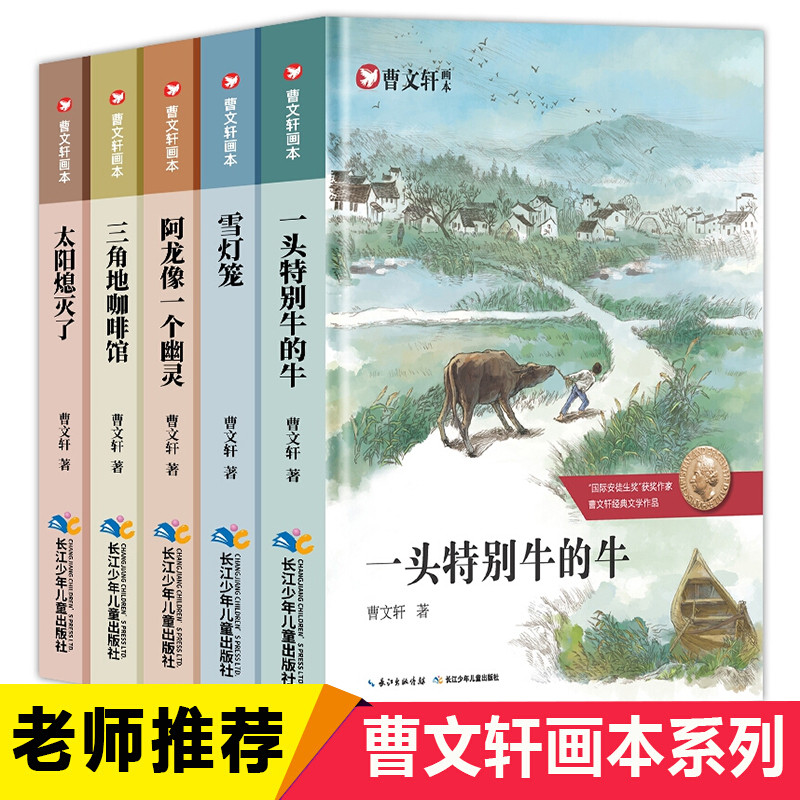 曹文轩画本全套5册 曹文轩系列儿童文学的书正版纯美小说文集 小学生四五六年级课外阅读书籍