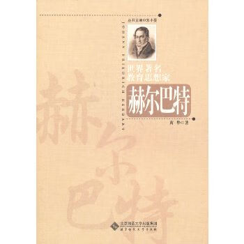 世界著名教育思想家丛书赫尔巴特