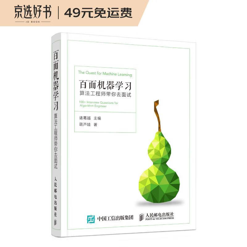 百面机器学习 算法工程师带你去面试（异步图书出品）
