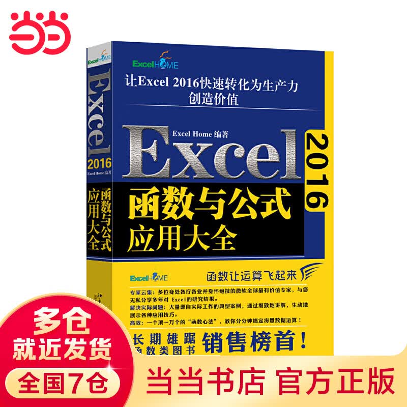 Excel 2016函数与公式应用大全 ExcelHome出品 数据分析