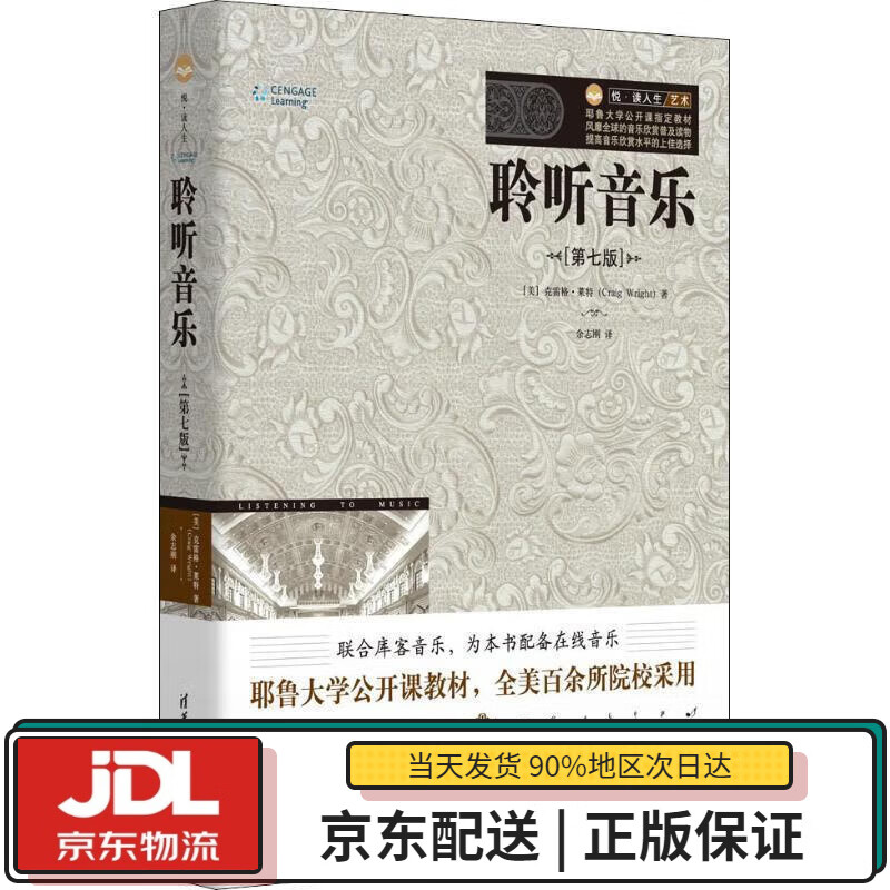 【全新送货上门】聆听音乐(第7版) (美
