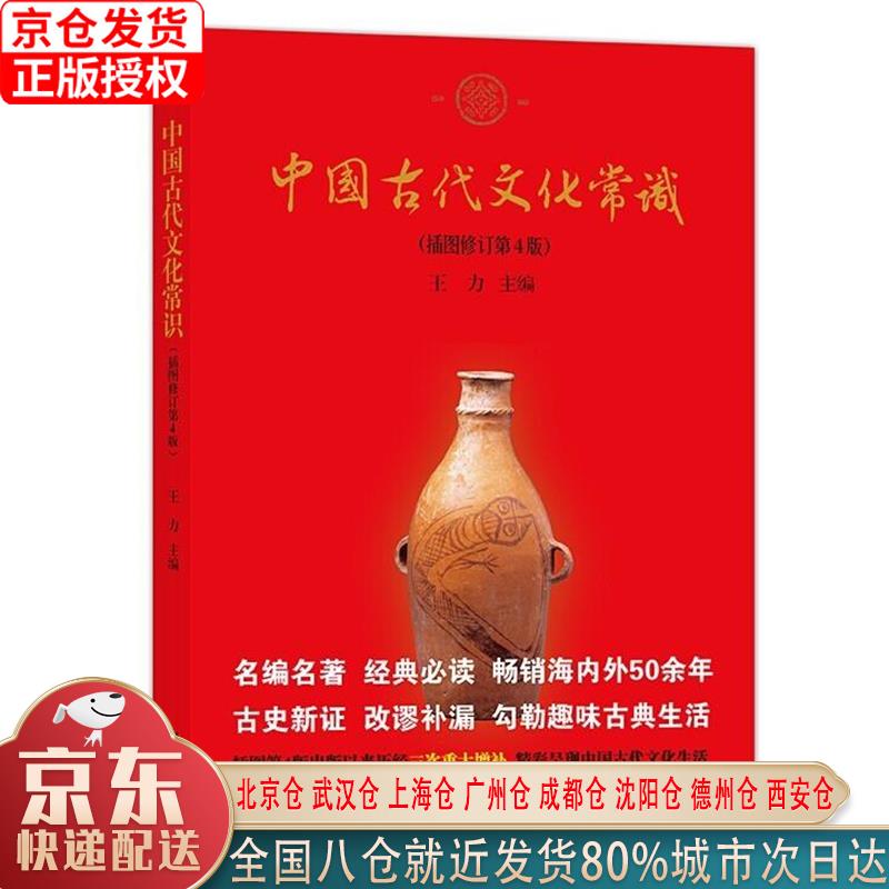 【新华全新书籍】中国古代文化常识(插图修