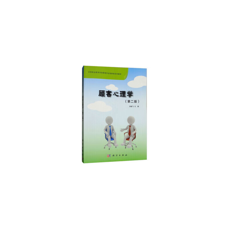 顾客心理学（第二版）