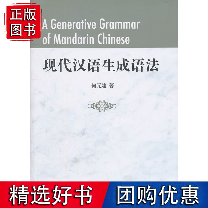 现代汉语生成语法