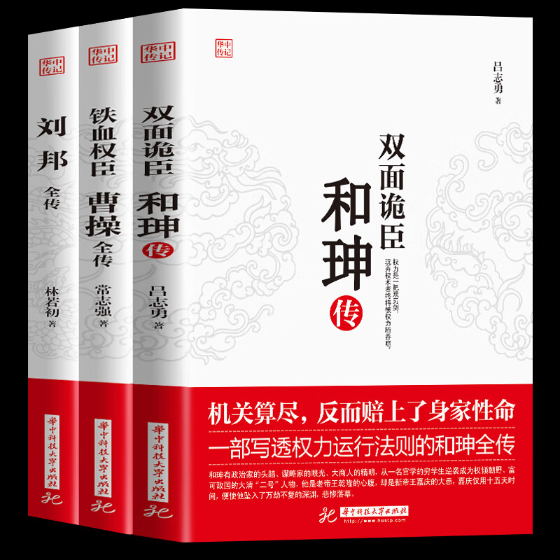 3册正版】双面诡臣和珅传刘邦传铁血权臣曹操全传从洛阳小吏到魏武大帝奠基人为人处世书诗人与谋略高手古代mx 手古代mx