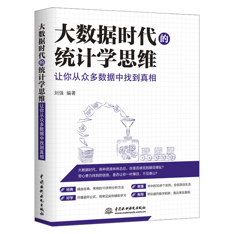 大数据时代的统计学思维 让你从众多数据中找到真相 数据收集处理推断统计学原理大数据挖掘分析入门书籍