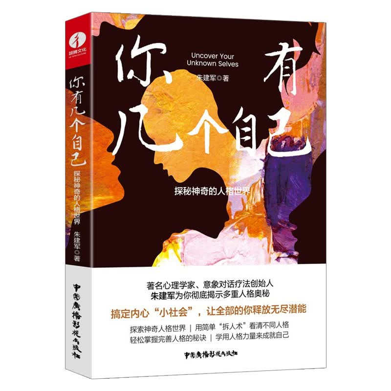 你有几个自己：探秘神奇的人格世界 自知三部曲 朱建军 正版新书