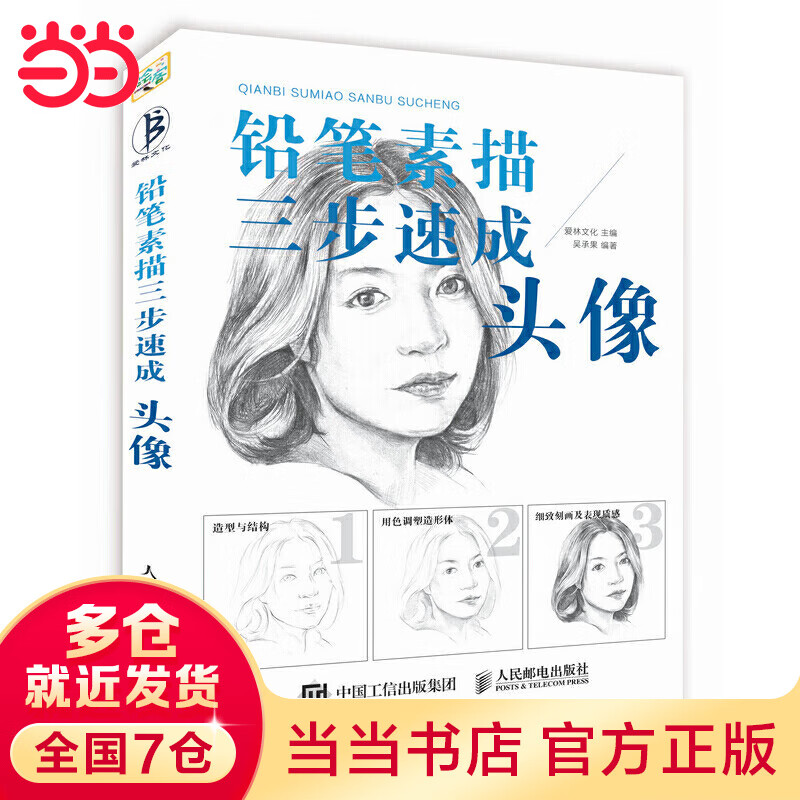 当当铅笔素描三步速成——头像
