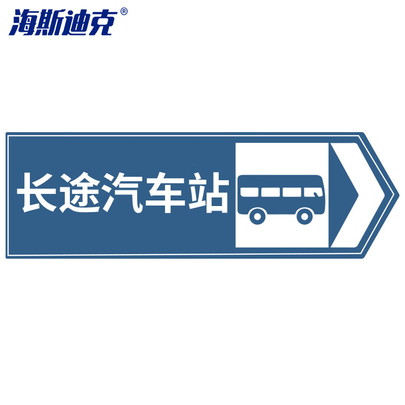 海斯迪克 hk-49 道路指向交通标牌(长途汽车站向右)120×40cm 交通