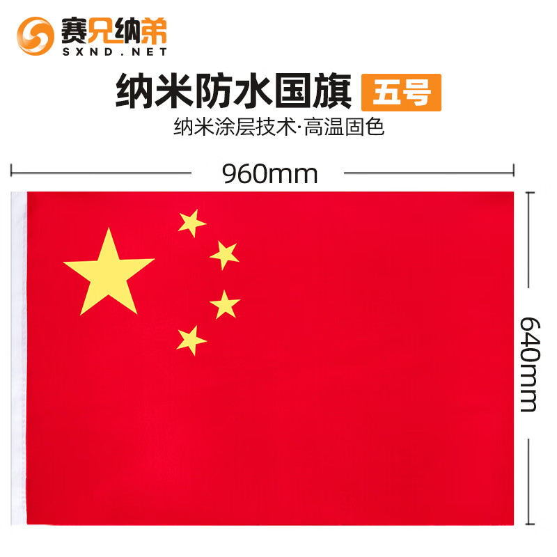 赛兄纳弟 纳米防水中国五星红旗  普通国旗尺寸齐全 5号防水(尺寸:64