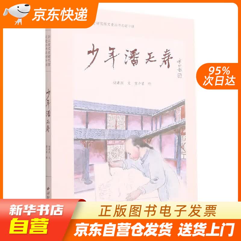 【新华书店正版】少年潘天寿（浙江省文史研究院文史丛书之四十四） 储建国 西泠印社出版社正版图书