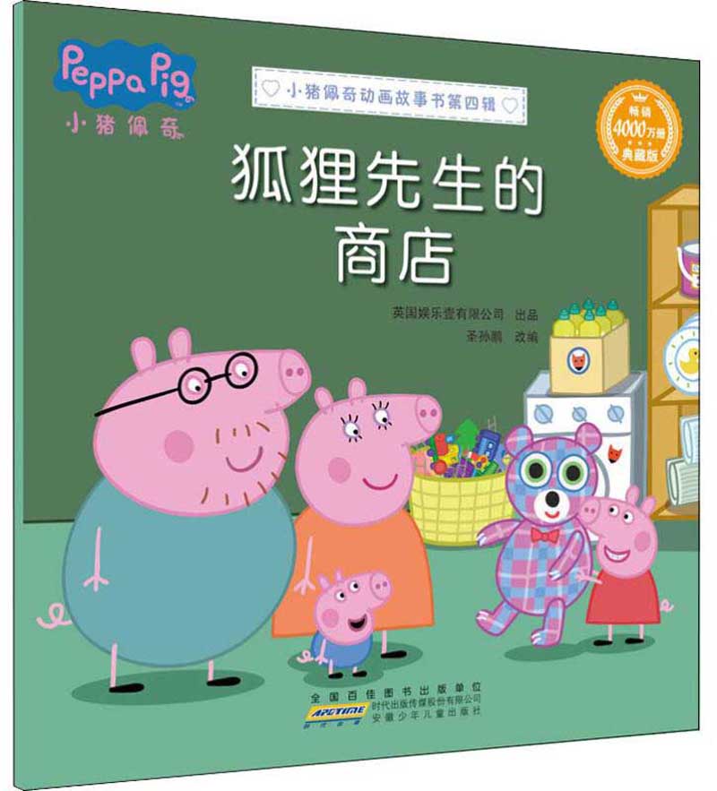 狐狸先生的商店/小猪佩奇动画故事书(第4辑)  童书 圣孙鹏 安徽少年